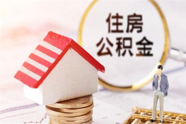 汉川离职了封存的公积金怎么提取（离职了封存的公积金怎么提取支付宝）