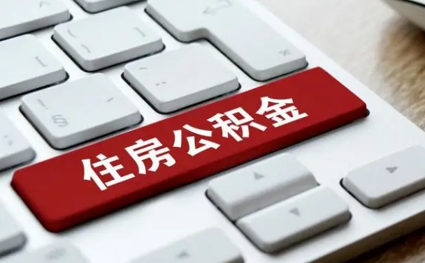 汉川离职了封存的公积金怎么提取（离职了封存的公积金怎么提取支付宝）